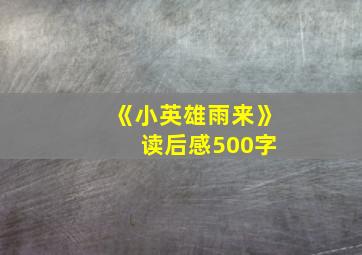 《小英雄雨来》 读后感500字